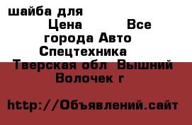 шайба для komatsu 09233.05725 › Цена ­ 300 - Все города Авто » Спецтехника   . Тверская обл.,Вышний Волочек г.